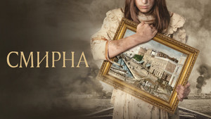 Смирна (фильм, 2021)