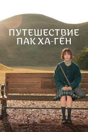 Путешествие Пак Ха-гён (сериал, 2023)