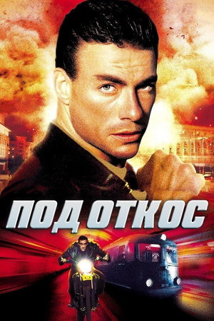 Под откос (фильм, 2002)
