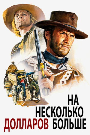 На несколько долларов больше (фильм, 1965)