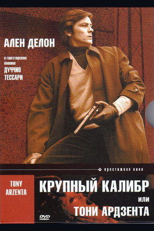Крупный калибр (фильм, 1973)