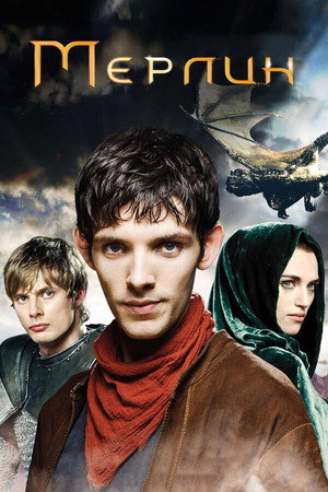 Мерлин (сериал, 2008)