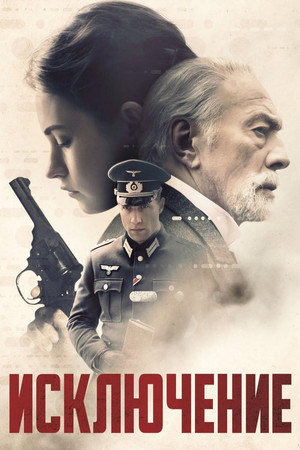 Исключение (фильм, 2016)