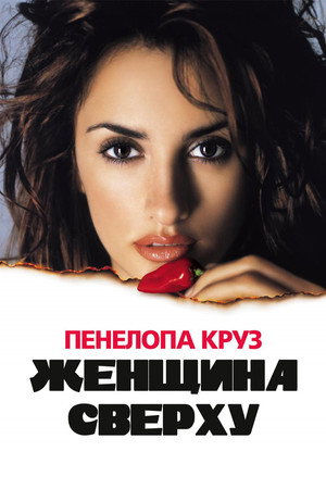 Женщина сверху (фильм, 2000)