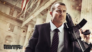 Нападение на Уолл-стрит (фильм, 2013)