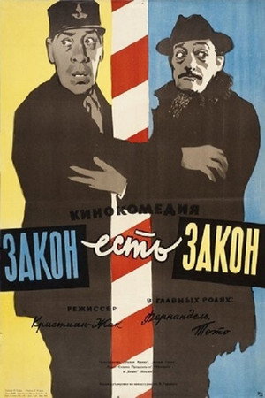 Закон есть закон (фильм, 1958)