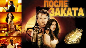 После заката (фильм, 2004)