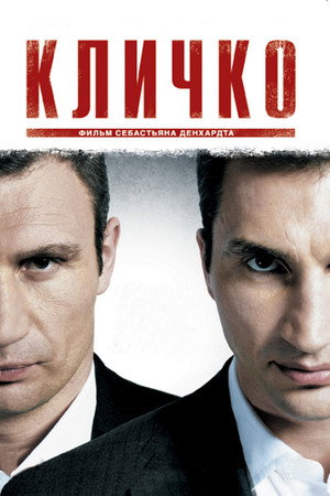 Кличко (фильм, 2011)