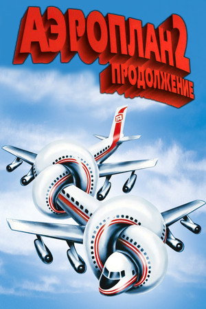 Аэроплан 2: Продолжение (фильм, 1982)