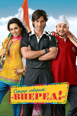 Сердце говорит: «Вперед»! (фильм, 2009)