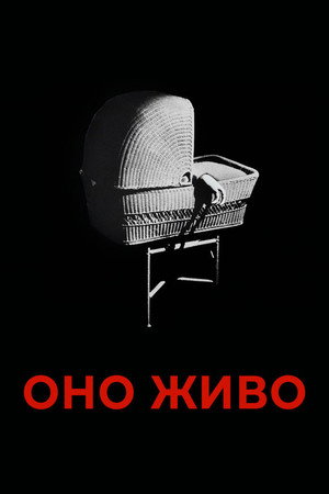 Оно живое (1974)