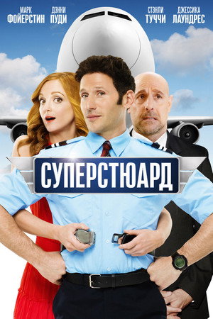 Суперстюард (фильм, 2015)