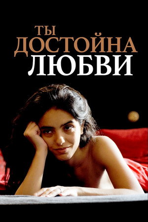 Ты заслуживаешь Любви (фильм, 2019)