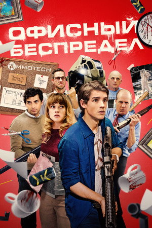 Офисный беспредел (фильм, 2018)