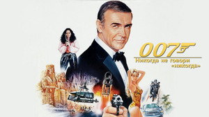 Никогда не говори «никогда» (фильм, 1983)