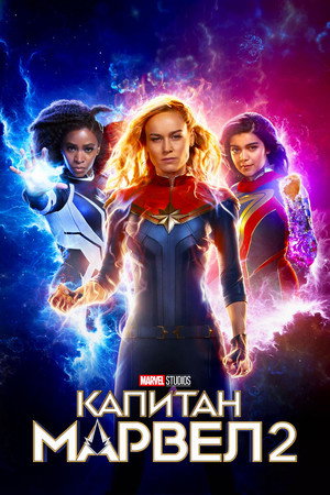 Капитан Марвел 2 (фильм, 2023)