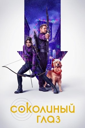 Соколиный Глаз (сериал, 2021)