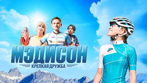 Мэдисон: Крепкая дружба (фильм, 2020)