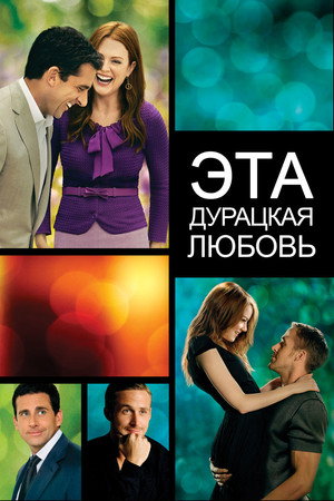 Эта дурацкая любовь (фильм, 2011)