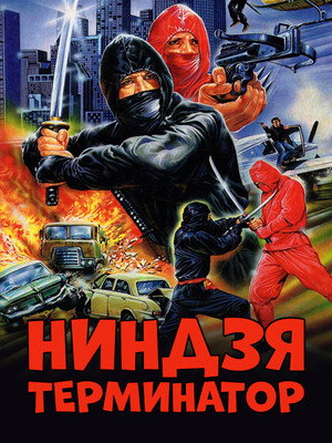 Ниндзя-терминатор (фильм, 1986)