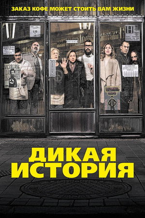 Дикая история (фильм, 2016)