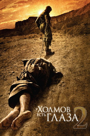 У холмов есть глаза 2 (фильм, 2007)
