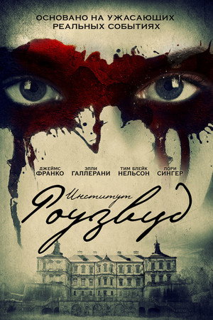 Институт Роузвуд (фильм, 2016)