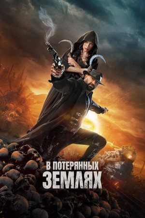В потерянных землях (фильм, 2025)
