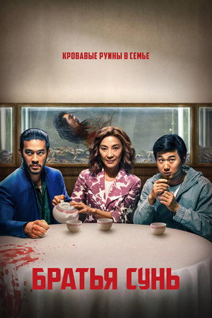 Братья Сунь (сериал, 2024)