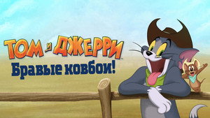 Том и Джерри: Бравые ковбои! (мультфильм, 2022)