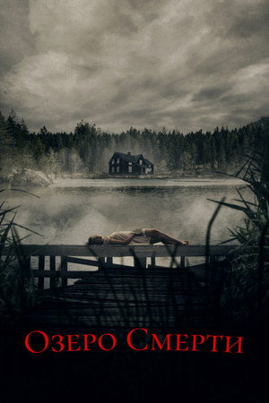 Озеро смерти (фильм, 2019)