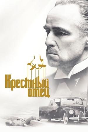 Крестный отец (фильм, 1972)