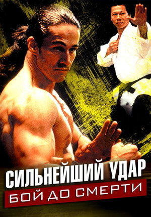Сильнейший удар: Бой до смерти (фильм, 1992)