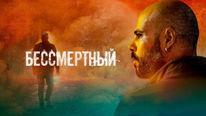 Бессмертный (фильм, 2019)