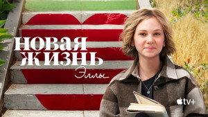 Новая жизнь Эллы (сериал, 2022)