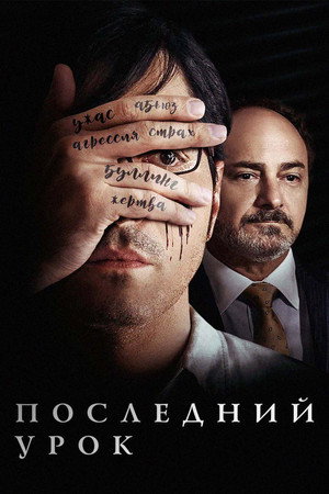 Учитель (фильм, 2019)
