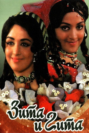 Зита и Гита (фильм, 1972)