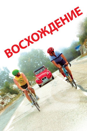 Восхождение (фильм, 2019)