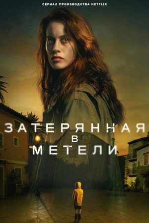 Затерянная в метели (сериал, 2023)