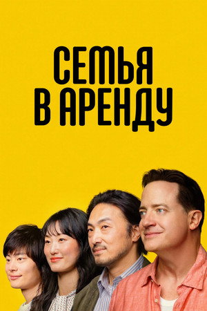 Семья в аренду (фильм, 2025)