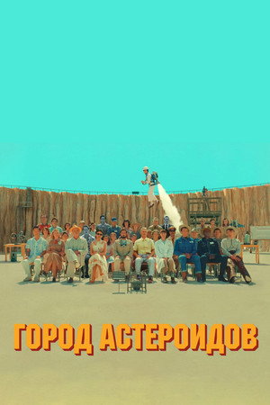 Город астероидов (фильм, 2023)