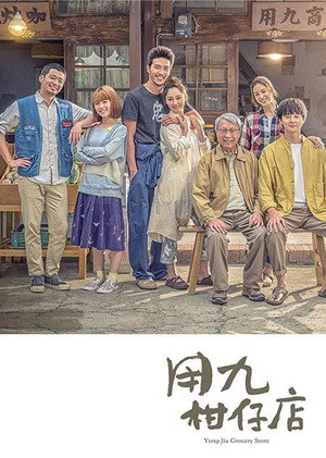 Продуктовый магазин Юн Цзю (сериал, 2019)