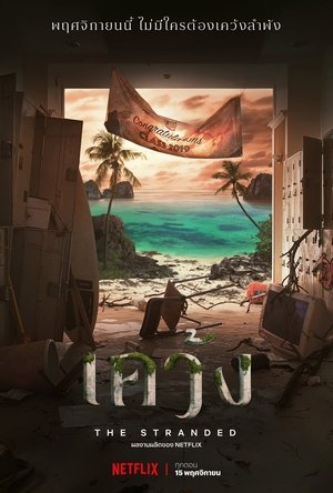 Отрезанные от мира (сериал, 2019)