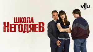 Школа негодяев (фильм, 2006)