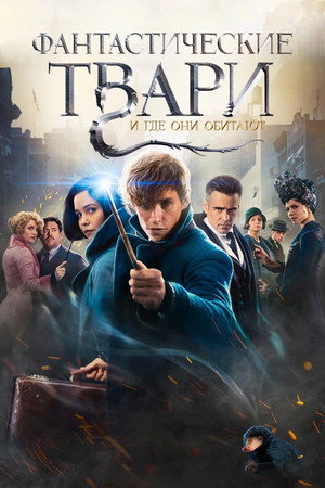 Фантастические твари и где они обитают (фильм, 2016)