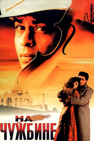 На чужбине (фильм, 1997)