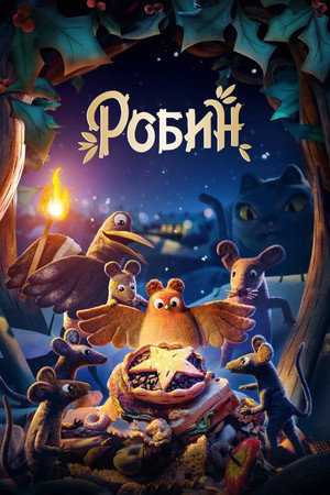 Робин (мультфильм, 2021)