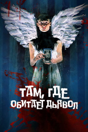 Там, где обитает дьявол (фильм, 2023)