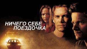 Ничего себе поездочка (фильм, 2001)