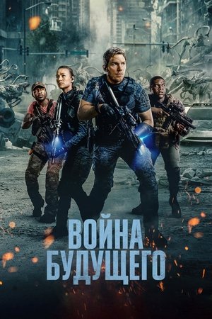 Война будущего (фильм, 2021)